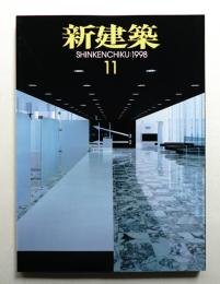 新建築 1998年11月 第73巻 第12号