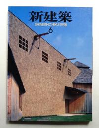 新建築 1998年6月 第73巻 第6号