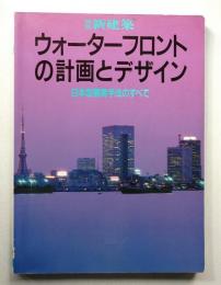 ウォーターフロントの計画とデザイン : 日本型開発手法のすべて