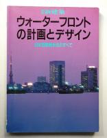 ウォーターフロントの計画とデザイン : 日本型開発手法のすべて