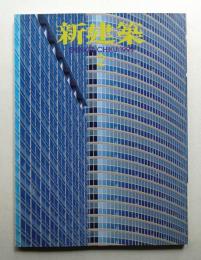新建築 1999年2月 第74巻 第2号