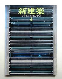 新建築 1999年4月 第74巻 第4号