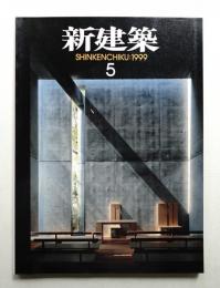 新建築 1999年5月 第74巻 第5号