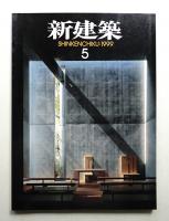 新建築 1999年5月 第74巻 第5号