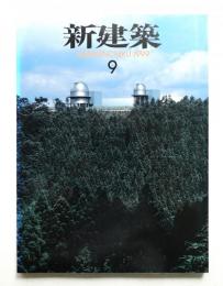 新建築 1999年9月 第74巻 第9号