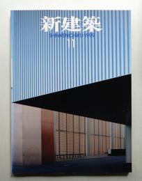 新建築 1999年11月 第74巻 第12号