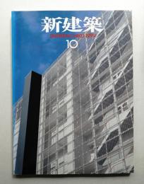 新建築 1999年10月 第74巻 第11号