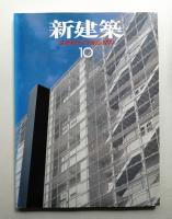 新建築 1999年10月 第74巻 第11号