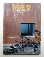 新建築 1999年12月 第74巻 第13号