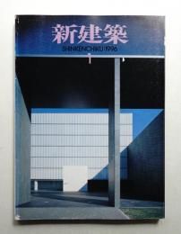 新建築 1996年1月 第71巻 第1号