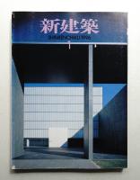 新建築 1996年1月 第71巻 第1号