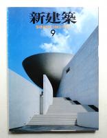 新建築 1996年9月 第71巻 第10号