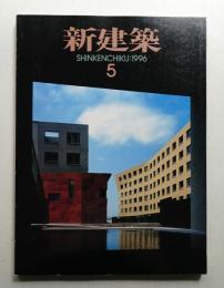 新建築 1996年5月 第71巻 第5号