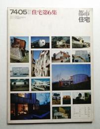 都市住宅 1974年5月 臨時増刊 住宅第6集