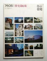 都市住宅 1974年5月 臨時増刊 住宅第6集