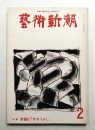 藝術新潮 1976年2月号 第27巻 第2号