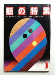 話の特集 第61号 昭和46年3月
