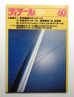 ディテール 60号 (1979年4月 春季号)