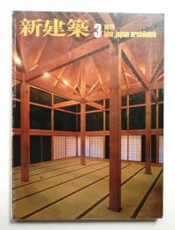新建築 1979年3月 第54巻 第3号