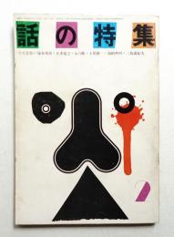 話の特集 第60号 昭和46年2月