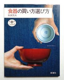食器の買い方選び方
