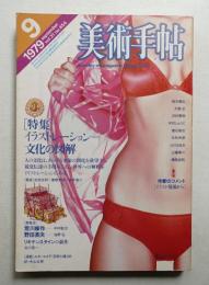 美術手帖 1979年9月号 No.454