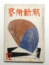 藝術新潮 昭和26年12月号 第2巻 第12号