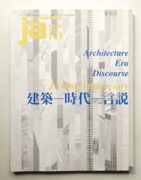 JA : The Japan Architect 101号 2016年3月