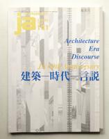 JA : The Japan Architect 101号 2016年3月