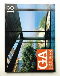 GA HOUSES : 世界の住宅 18