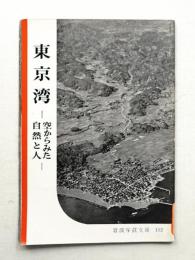 東京湾 : 空からみた自然と人