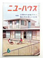 ニューハウス 第7巻 第6号 通巻第78号 (1962年6月)