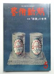 藝術新潮 1977年5月 第28巻 第5号