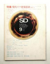 SD スペースデザイン No.46 1968年9月