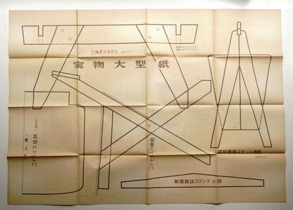 アイディアを生かした家庭の工作(KAKデザイングループ(秋岡芳夫