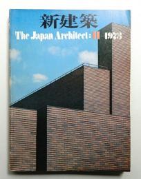 新建築 1973年11月 第48巻 第11号