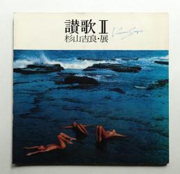 讃歌Ⅱ : 杉山吉良・展