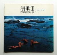 讃歌Ⅱ : 杉山吉良・展