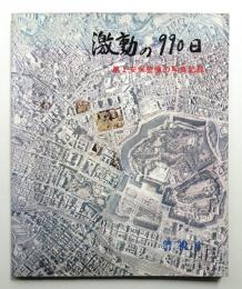 レア非売 出版警視庁「激動の990日 第2安保警備の写真記録」