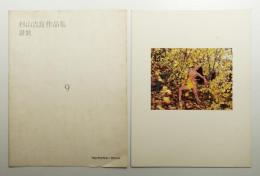 杉山吉良作品集 讃歌 (9)