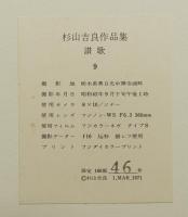 杉山吉良作品集 讃歌 (9)