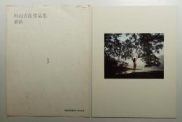 杉山吉良作品集 讃歌 (3)
