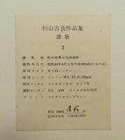 杉山吉良作品集 讃歌 (3)