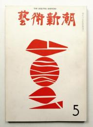 藝術新潮 1969年5月号 第20巻 第5号