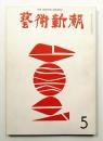 藝術新潮 1969年5月号 第20巻 第5号