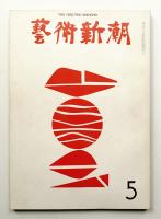 藝術新潮 1969年5月号 第20巻 第5号
