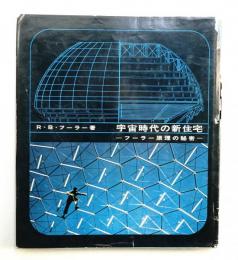 宇宙時代の新住宅 : フーラー原理の秘密
