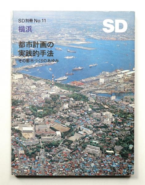 横浜=都市計画の実践的手法―その都市づくりのあゆみ (SD別冊 (No.11)) SD別冊 No.11 横浜 都市計画の実践的手法 その都市づくりの