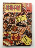 美術手帖 1976年4月号 No.406