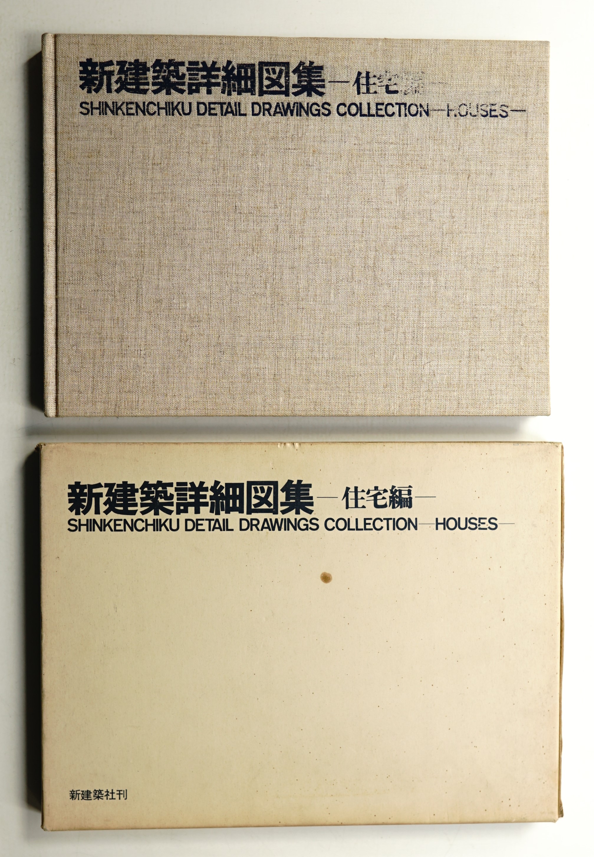 新建築詳細図集 住宅編(編 : 新建築編集部 ; 作品掲載 : 篠原一男